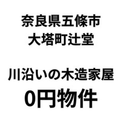 【奈良県五條市】川沿いの大きな一軒家、お譲りします。S-2…
