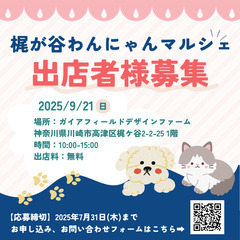 2025年9月21(日)🐾出店者募集のお知らせ🐾 「第1回…