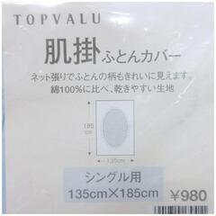 ☆T3226☆肌掛け布団カバー　綿100％　シングル用　TOPVALUの画像