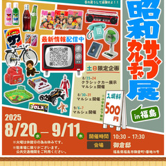 昭和サブカルチャー展in福島　