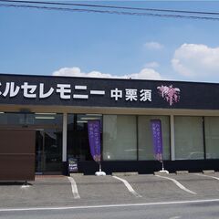 家族葬ベルセレモニー中栗須【家族葬・安置室・相談】