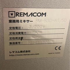 レマコム　ミキサー　ジャンク品の画像