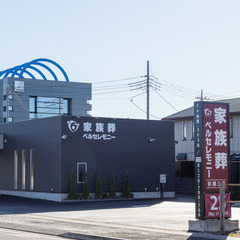 家族葬ベルセレモニー前橋三俣【家族葬・館内見学受付中】