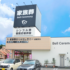 家族葬ベルセレモニー前橋天川【家族葬・事前相談】