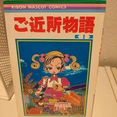 💮ご近所物語（矢沢あい）全巻1冊100円