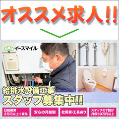 【東京】株式会社イースマイル 給排水設備工事スタッフ募集中