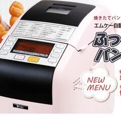 ●極美品(^^♪●MK精工 自動ホームベーカリー HBK-152...