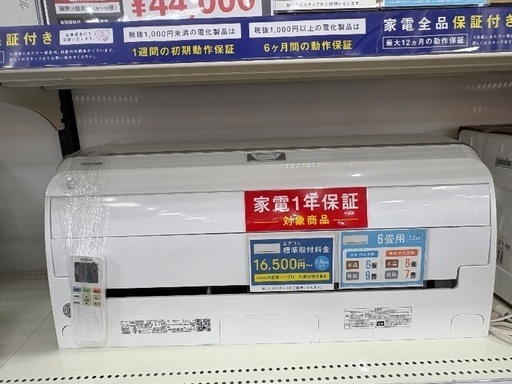 【安心の1年動作保証付き】TOSHIBAのエアコン