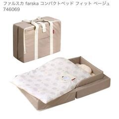 ファルスカ コンパクトベッド