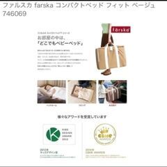 ファルスカ コンパクトベッドの画像