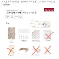 ファルスカ コンパクトベッドの画像