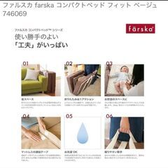 ファルスカ コンパクトベッドの画像