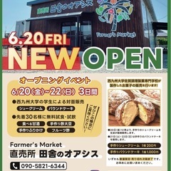 田舎のオアシスオープニングイベント