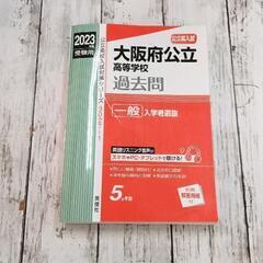 0616-074 大阪府公立高等学校　過去問