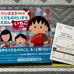 【新品絵本】『ちびまる子ちゃんのくだものだいすき いちごのまき』
