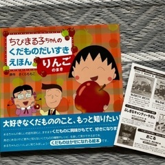 【新品絵本】『ちびまる子ちゃんのくだものだいすき りんごのまき』