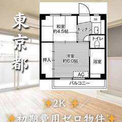 東京都昭島市　初期費用ゼロ　家賃53500円　緊急連絡先のみ相談可👌