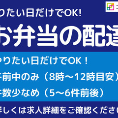 希望日だけでOK！働く日を選べる午前中のお弁当配送ドライバー