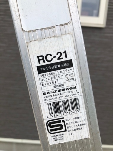 【受渡者決定済】はしご兼用脚立  hasegawa 長谷川工業 RC-21 アルミ合金 1m99cm