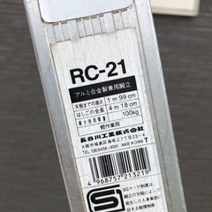 はしご兼用脚立  hasegawa 長谷川工業 RC-21 アルミ合金 1m99cmの画像