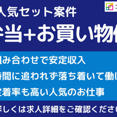 午前中お弁当配送・午後はお買い物便のセット案件