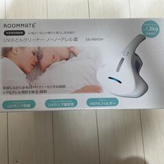 【ほぼ未使用・箱付き】ROOMMATE UVふとんクリーナー ノ...