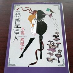 恐怖配達人　小池真理子