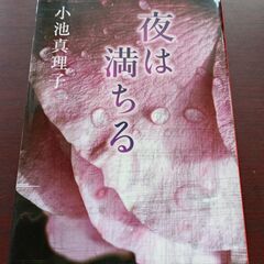夜は満ちる　小池真理子