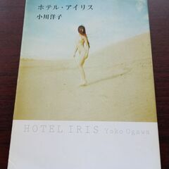 ホテル・アイリス　小川洋子