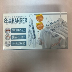 ワンタッチ8連ハンガー　洗濯物干し