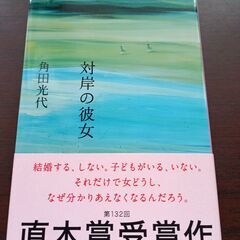 対岸の彼女　角田光代