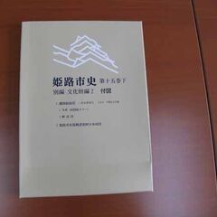 姫路市史 第十五巻 下 別編 文化財編の画像