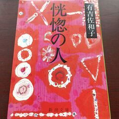 光惚の人　有吉佐和子