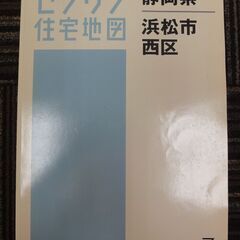 ゼンリン地図　浜松市西区  ★中古★  2010年5月版