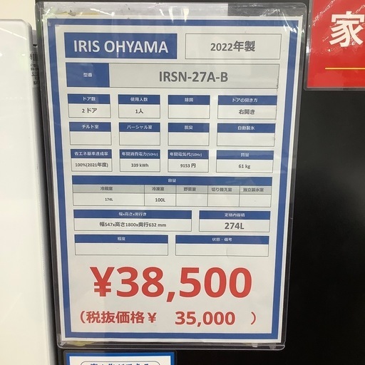 【トレファク シュロアモール筑紫野店】IRIS OHYAMAの2ドア冷蔵庫 IRSN-27A-Bのご紹介です！ IRIS OHYAMA 2ドア冷蔵庫が買取入荷いたしました！！｜2026年03月21日