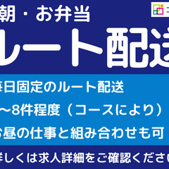 毎日固定のお弁当のルート配送ドライバー