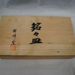 [1355]銘々皿　祥峰窯　萩焼　食器　皿　 5枚セット 木製箱付き