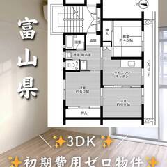 富山県富山市　初期費用ゼロ　家賃39500円　緊急連絡先のみ相談可👌
