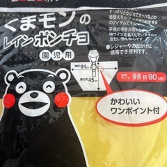 新品　くまモン　ポンチョ　身長90センチ　　の画像