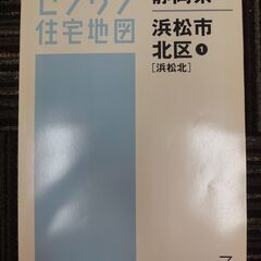 ゼンリン地図　浜松市北区  ★中古★  2010年4月版