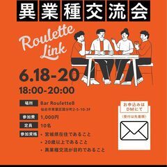 Roulette Link（異業種交流会）