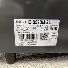 【良品】パロマ ガスコンロ IC-S37BM-2L 2022年製 都市ガス用 水なしグリル 高年式 早い者勝ち 引取歓迎 配送OKの画像
