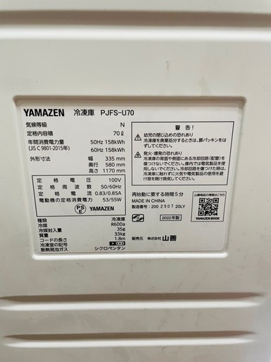山善 YAMAZEN  冷凍庫 70リットル 2022年製