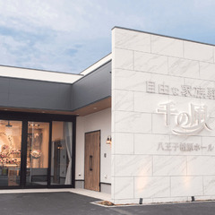 家族葬 千の風 八王子楢原ホール（家族葬・葬儀・安置室24…
