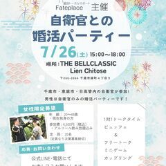 ７月26日(土)自衛官との婚活パーティー開催！男性は千歳・恵庭・...