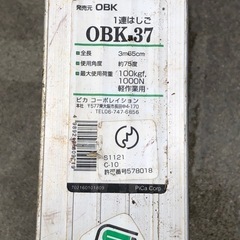 1連ハシゴ　PiCa OBK-37の画像