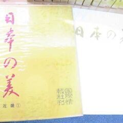 国際情報社 日本の美 全18巻 (16巻抜)の画像