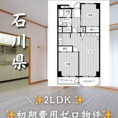 石川県金沢市　初期費用ゼロ　生活保護可　家賃60000円　