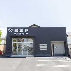 家族葬ベルセレモニー前橋国領【家族葬・館内見学受付中】