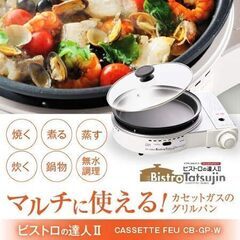 イワタニ カセットガスのグリルパン ビストロの達人II ホワイト CB-GP-W（B）未使用品の画像
